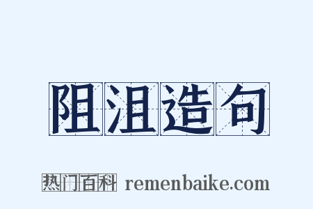 阻沮造句是什么意思的图片